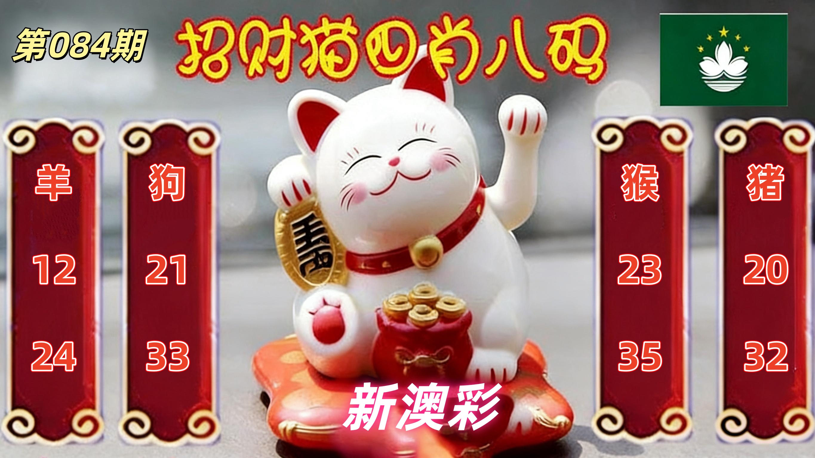 第084期招财猫