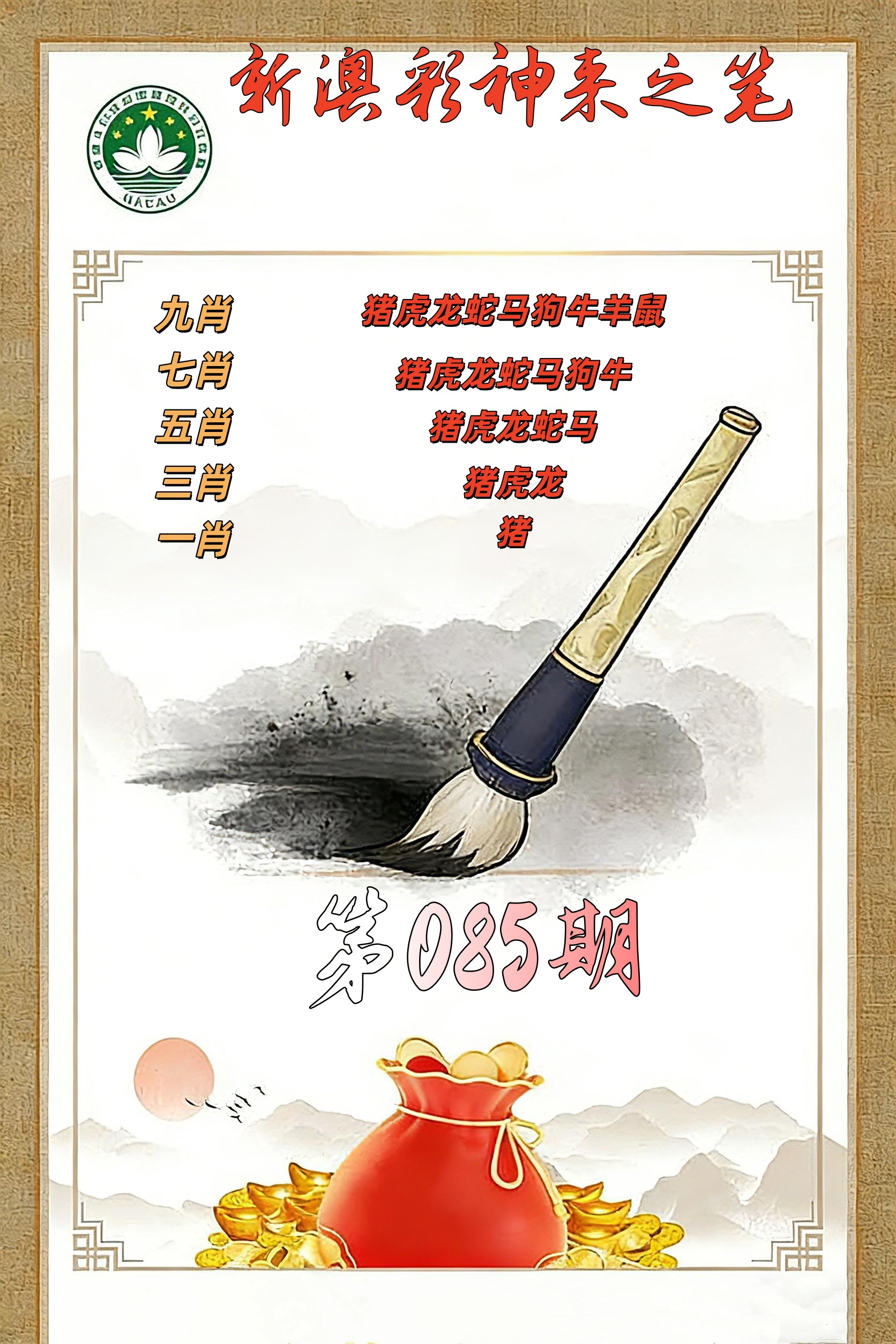 第085期公式九肖