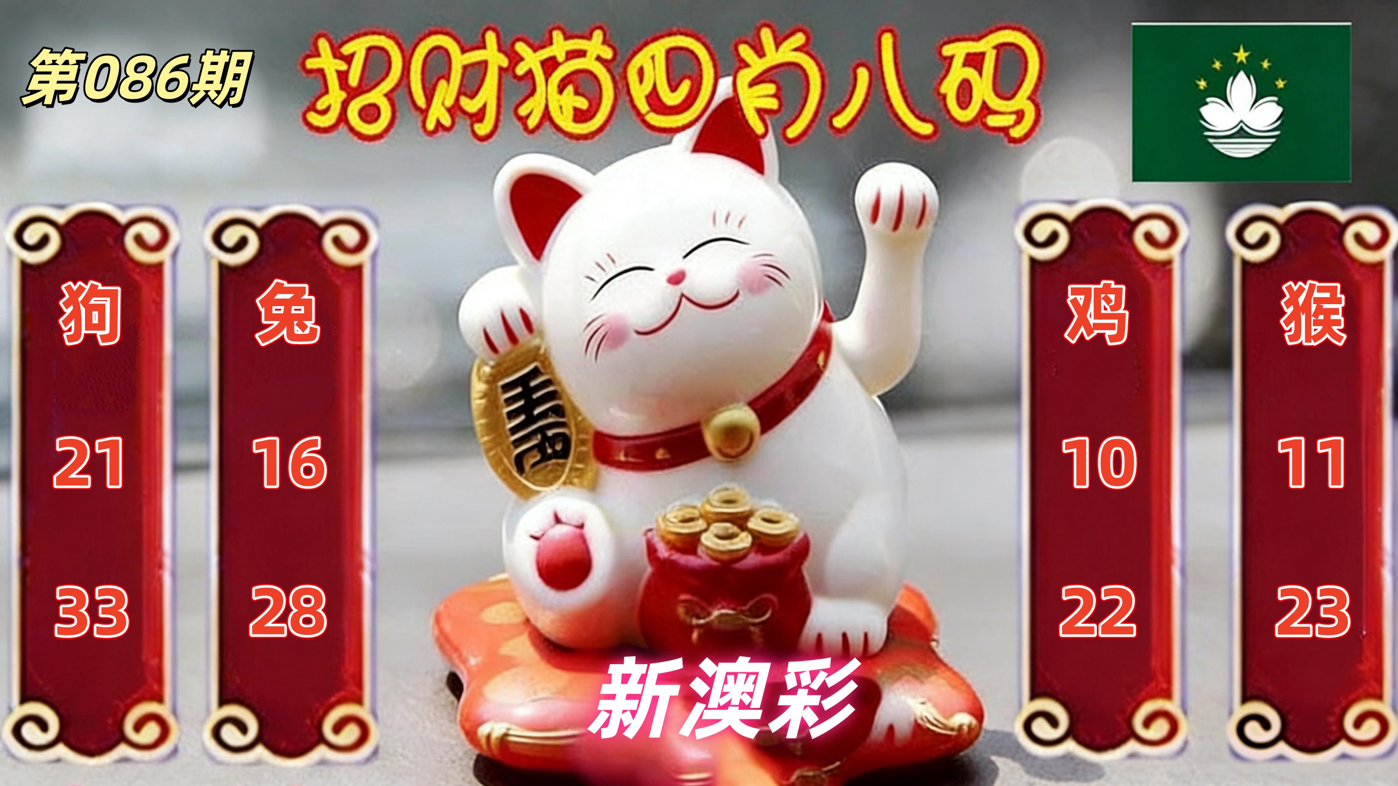 第086期招财猫