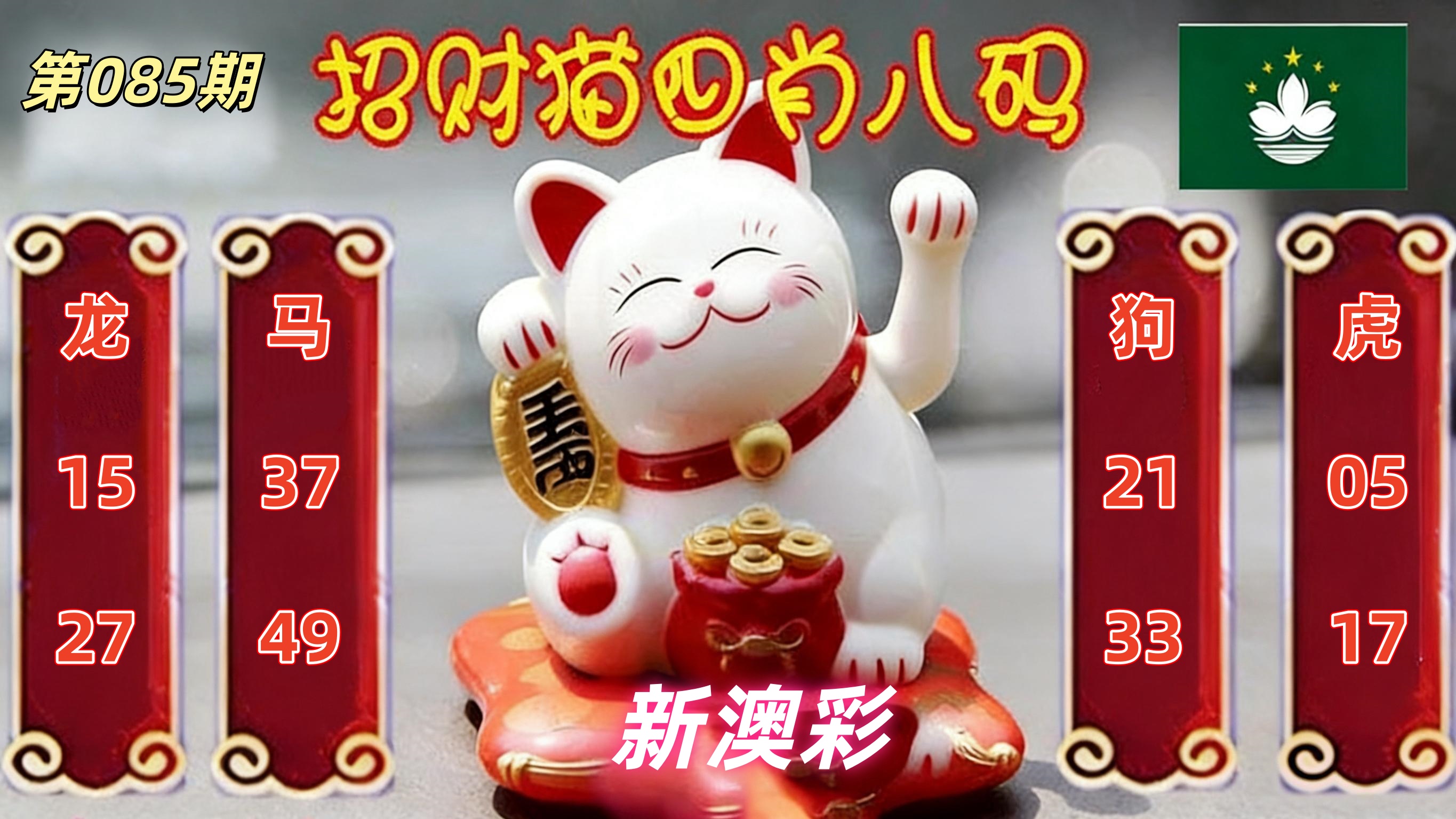 第085期招财猫
